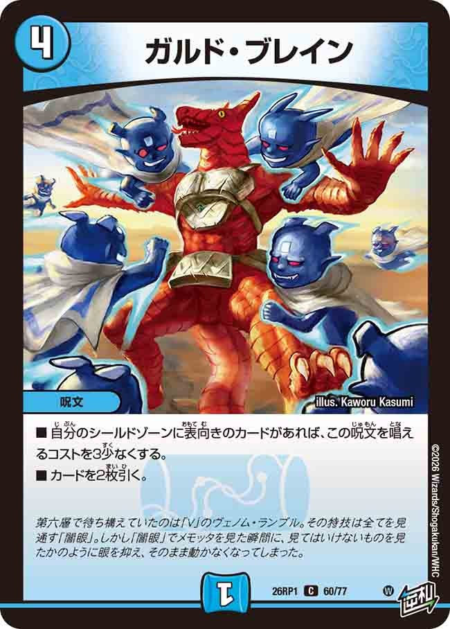 ガルド・ブレイン(26RP160/77)